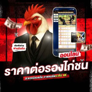 ราคาต่อรองไก่ชน
